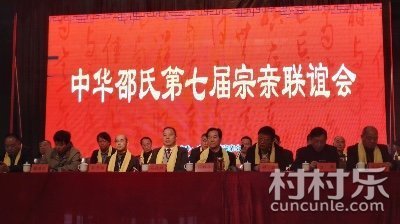 热烈祝贺中华邵氏第七届宗亲联谊会圆满成功