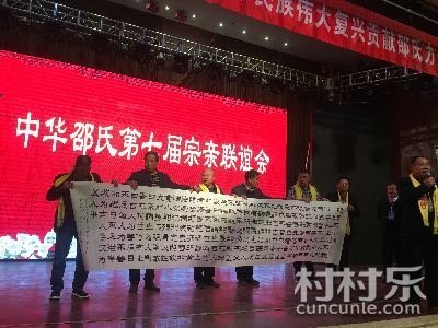 热烈祝贺中华邵氏第七届宗亲联谊会圆满成功